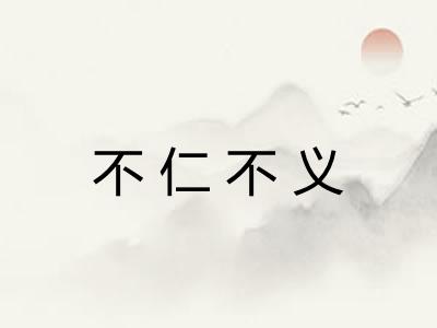 不仁不义