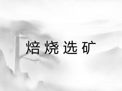 焙烧选矿