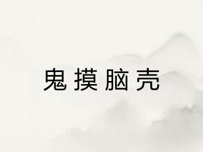 鬼摸脑壳