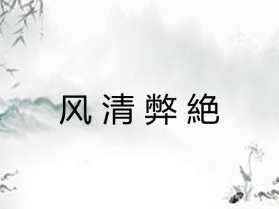 风清弊絶