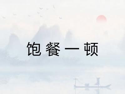 饱餐一顿