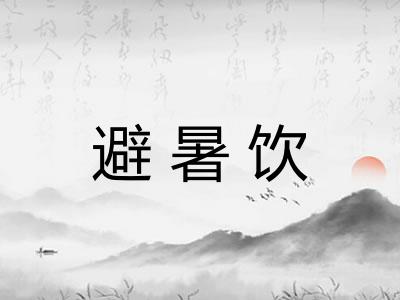 避暑饮