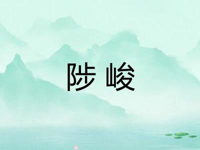 陟峻