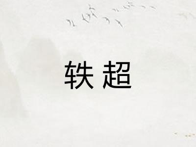 轶超