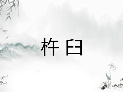 杵臼