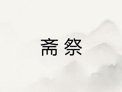 斋祭