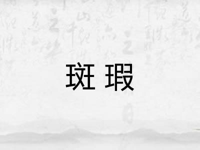 斑瑕