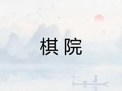 棋院