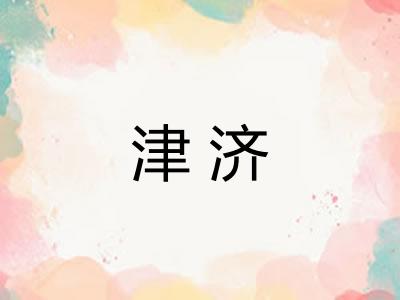 津济