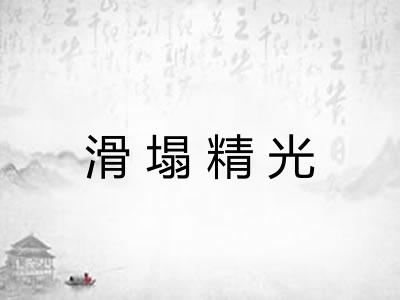 滑塌精光