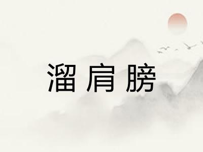 溜肩膀