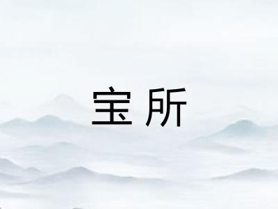 宝所