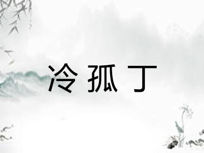 冷孤丁