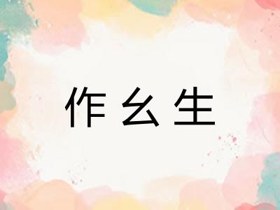 作幺生