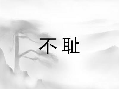 不耻