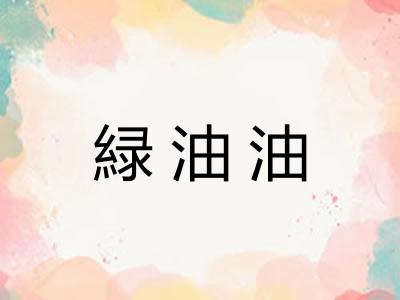 緑油油