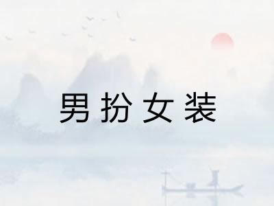 男扮女装