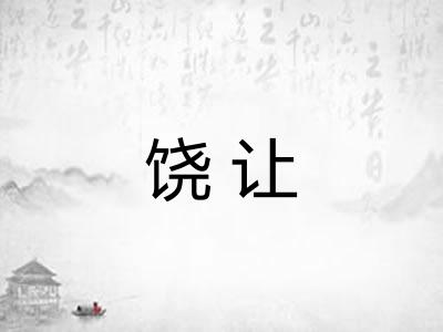 饶让