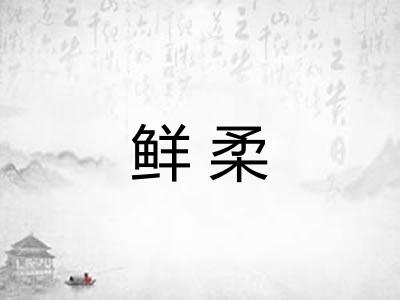 鲜柔