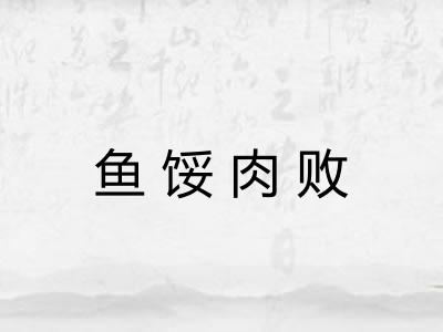 鱼馁肉败