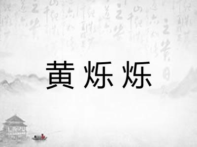 黄烁烁