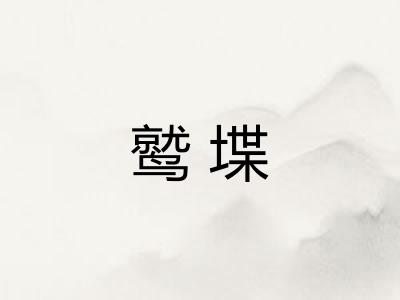 鹫堞
