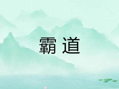 霸道