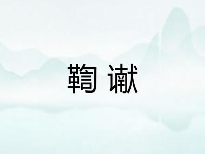 鞫谳