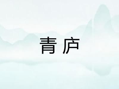 青庐