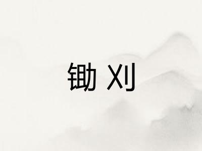 锄刈