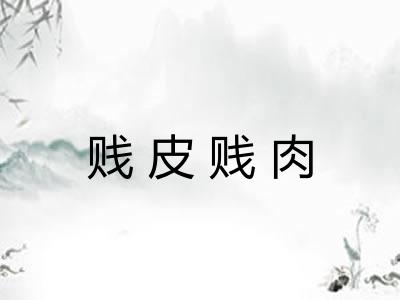 贱皮贱肉