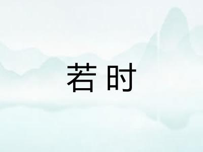 若时