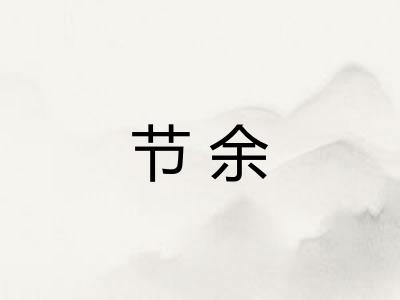 节余