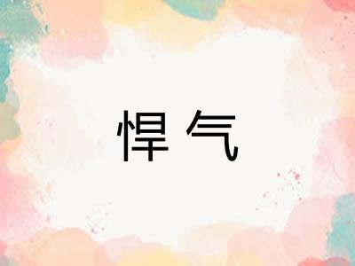 悍气