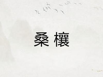 桑欀