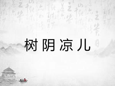 树阴凉儿