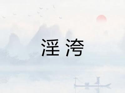 淫洿