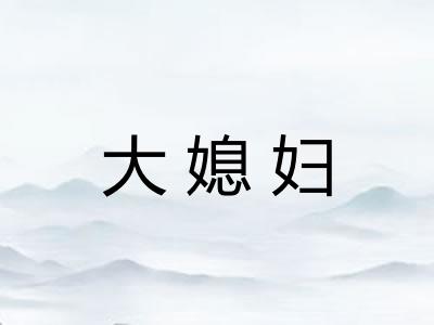 大媳妇