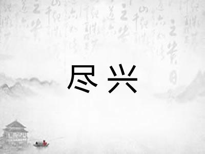 尽兴
