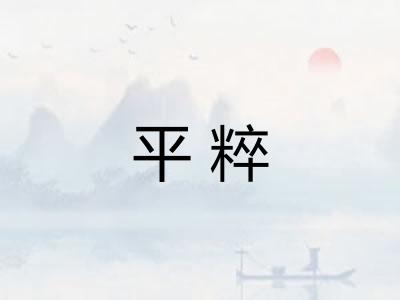 平粹