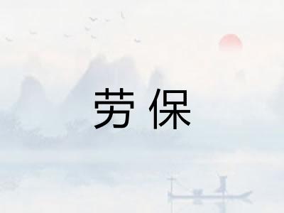 劳保