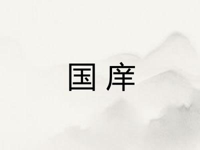 国庠