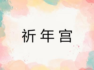 祈年宫