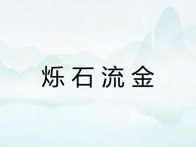 烁石流金
