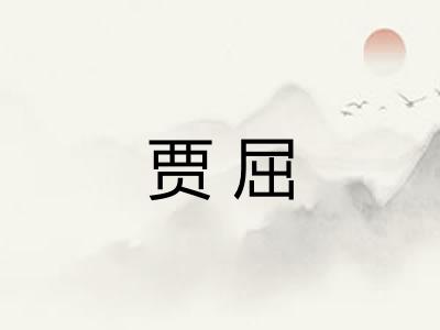 贾屈