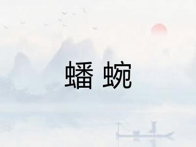 蟠蜿