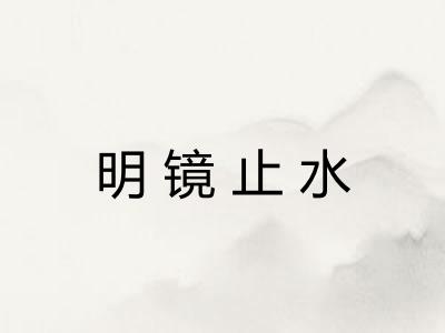 明镜止水