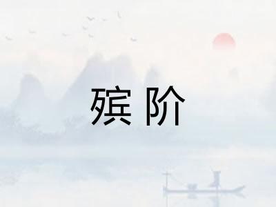 殡阶