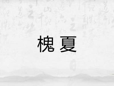 槐夏