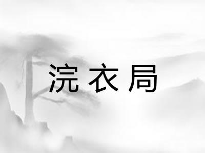 浣衣局